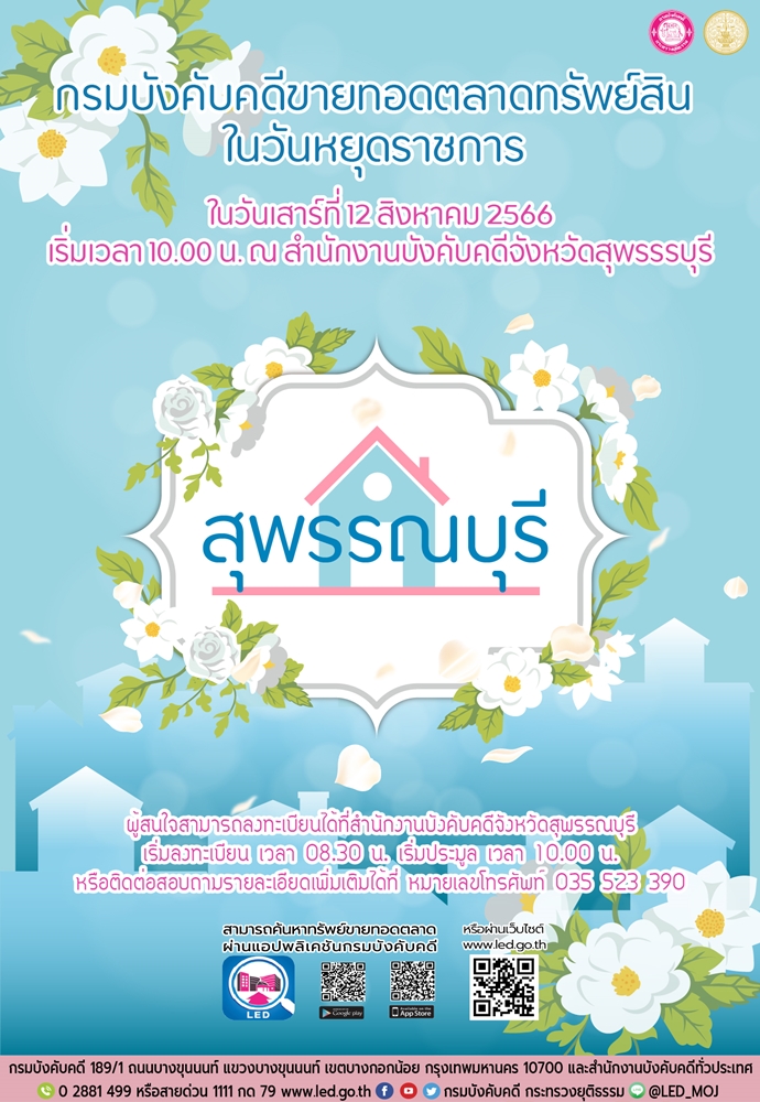 กรมบังคับคดีจัดการขายทอดตลาดในวันหยุดราชการ วันเสาร์ที่ 12 สิงหาคม 2566